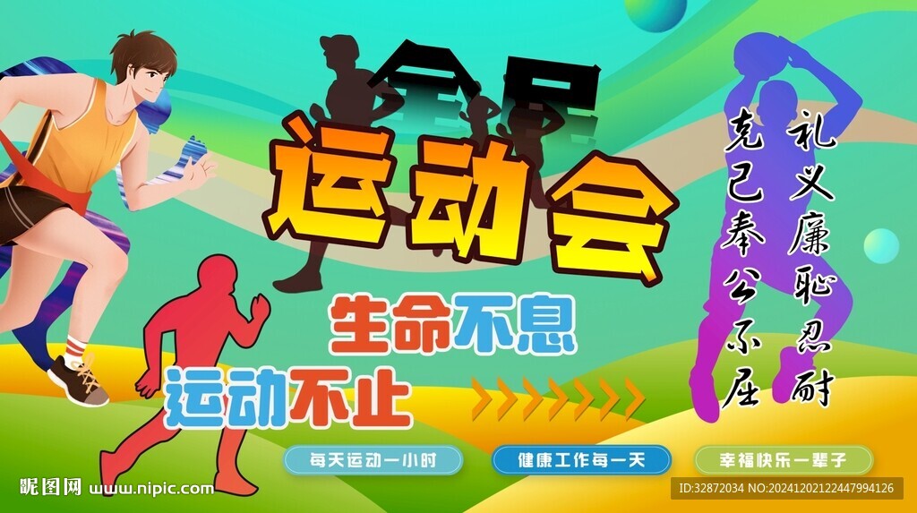 全民运动会文化墙