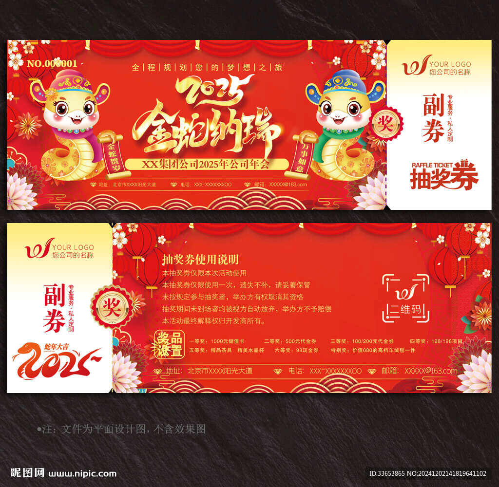 2025蛇年抽奖券