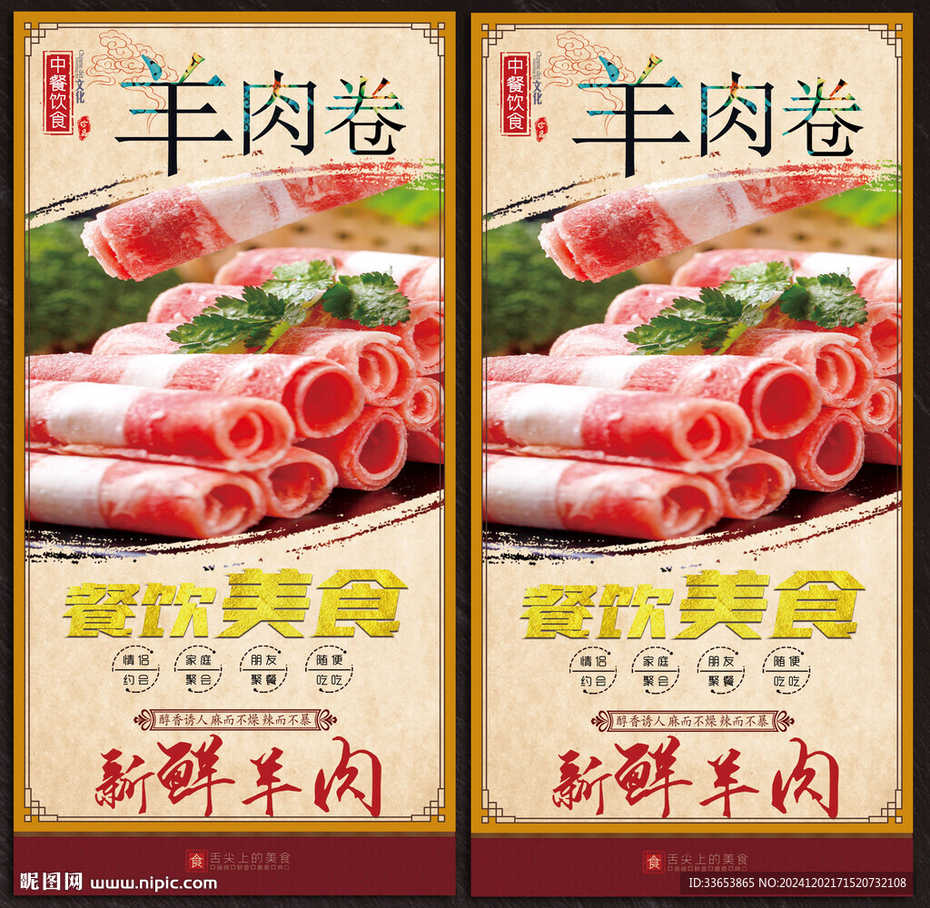 羊肉卷展板