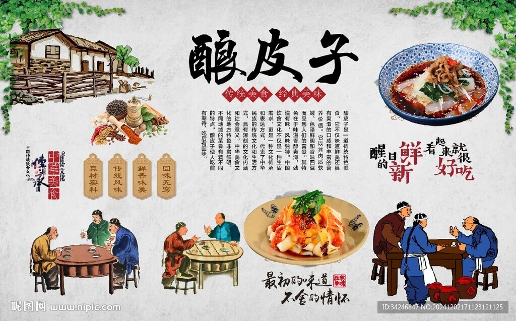 酿皮子