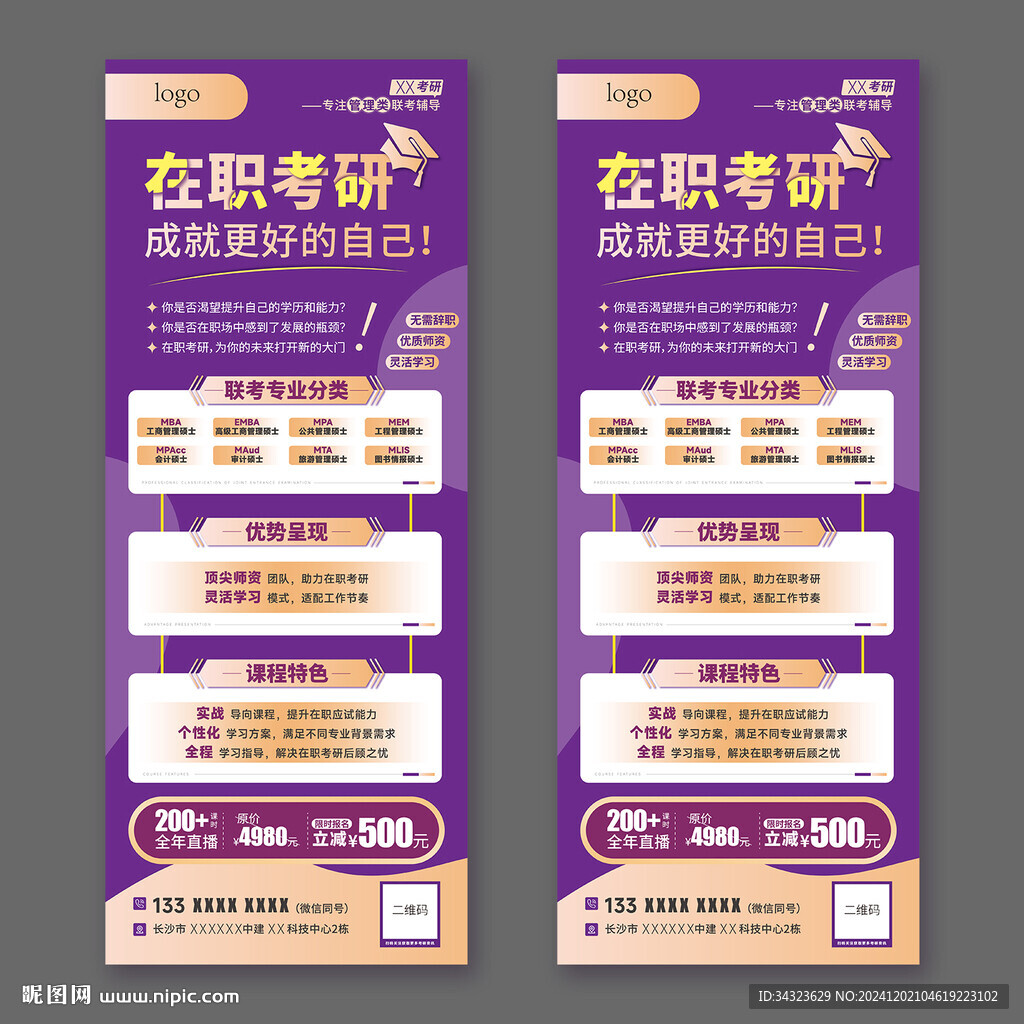 在职考研易拉宝海报设计
