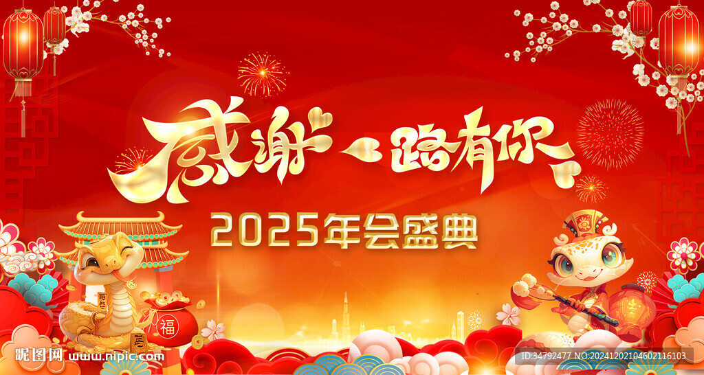 感谢一路有你蛇年   年会盛典