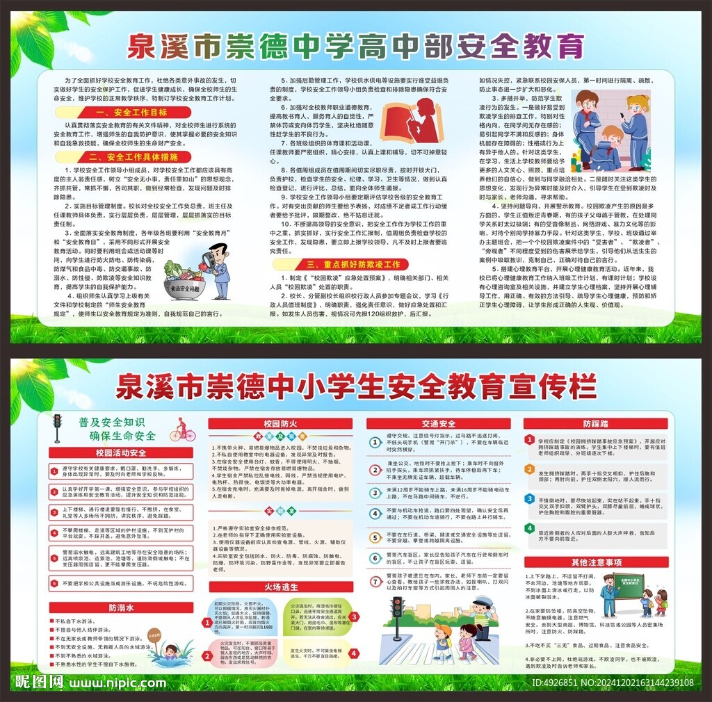 校园安全教育宣传栏