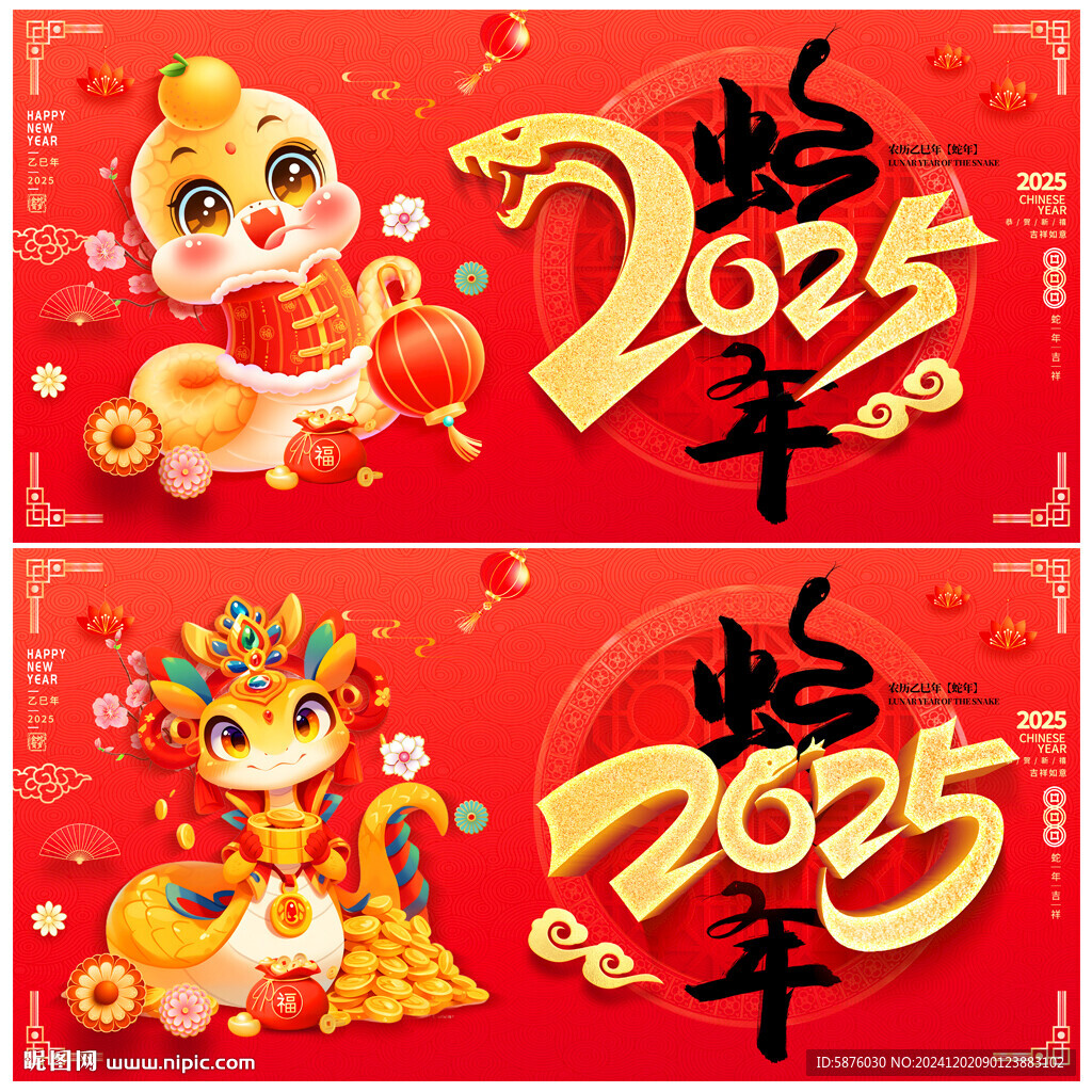 蛇年