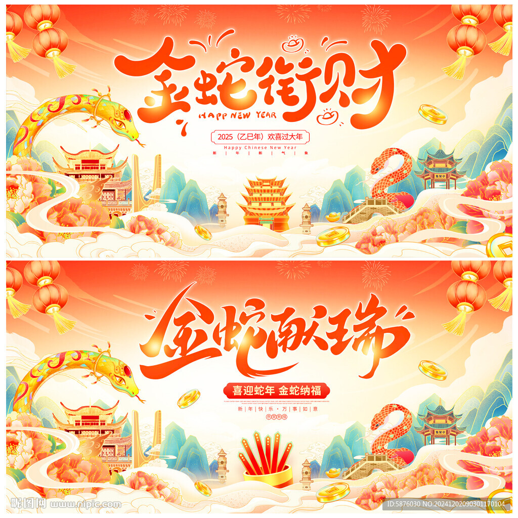 蛇年