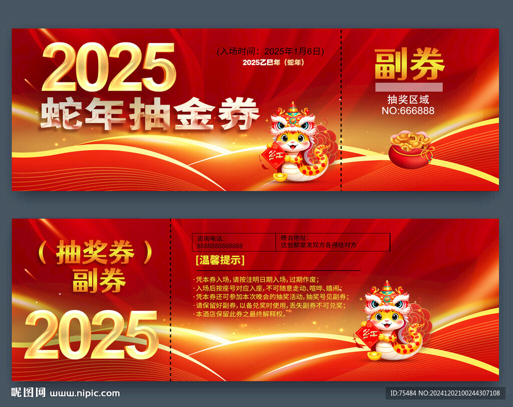 蛇年抽奖券
