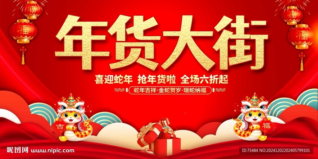 年货大街