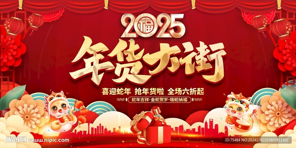 2025年货大街展板