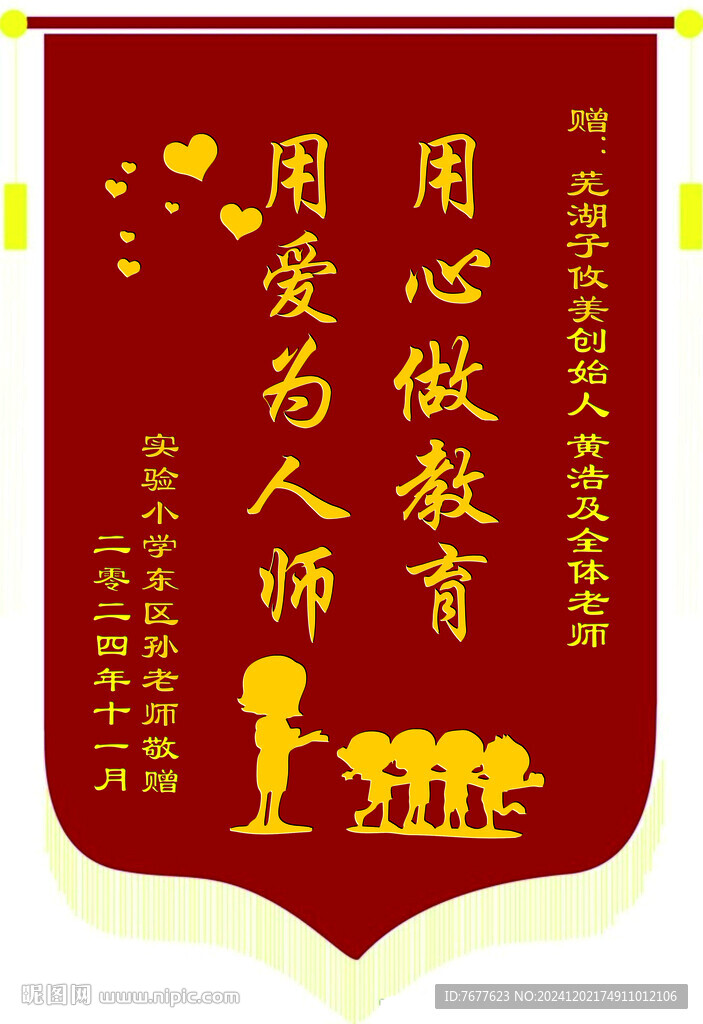 送老师锦旗