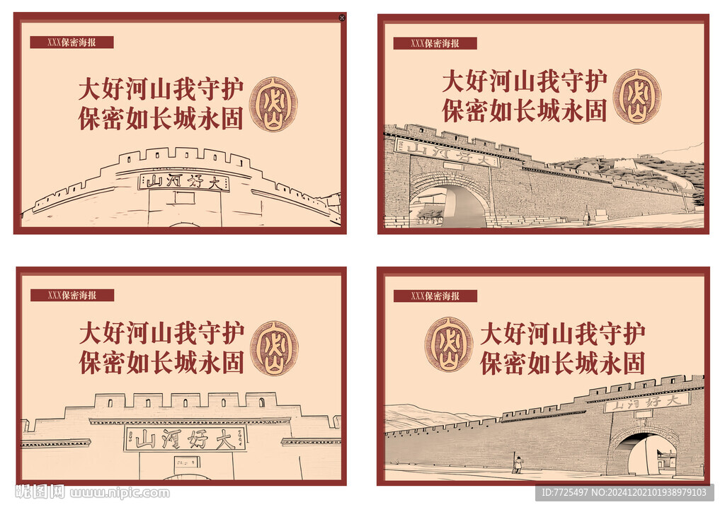 保密大好河山