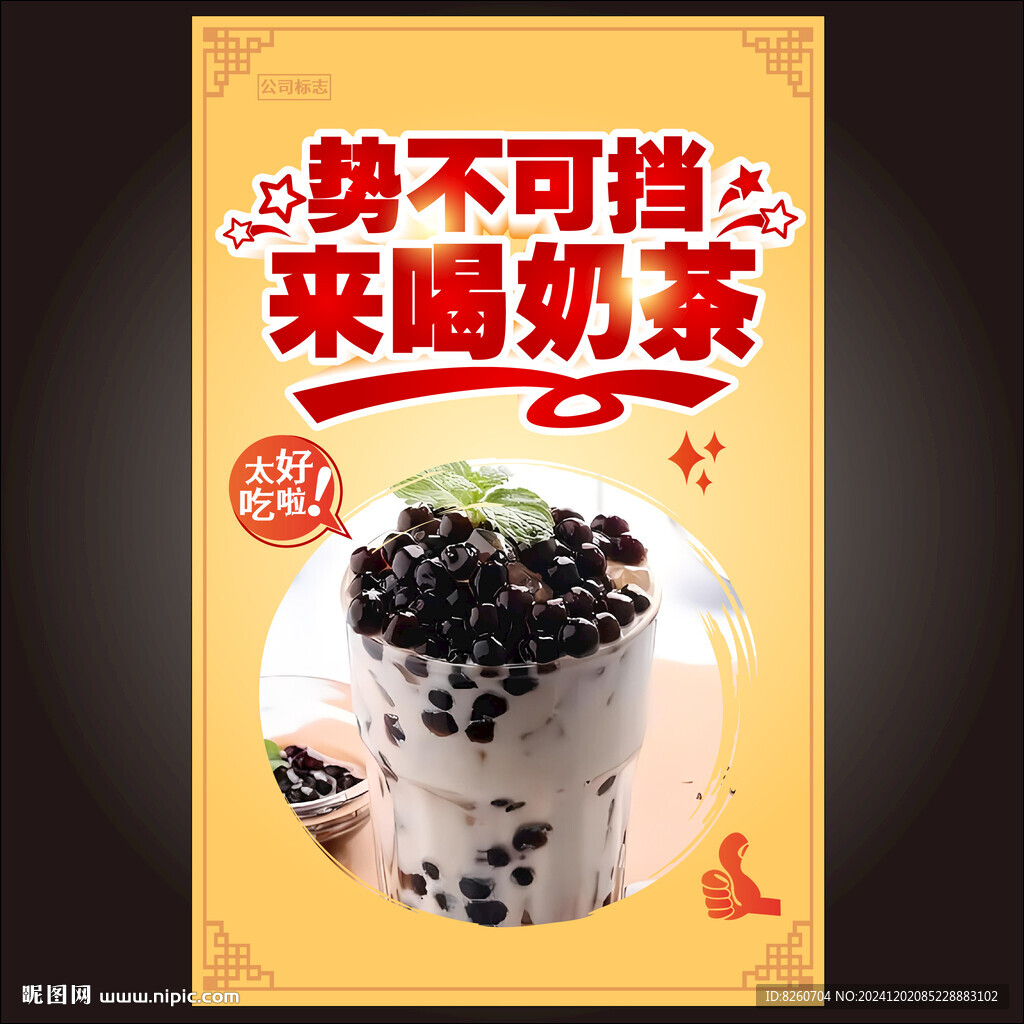 奶茶海报