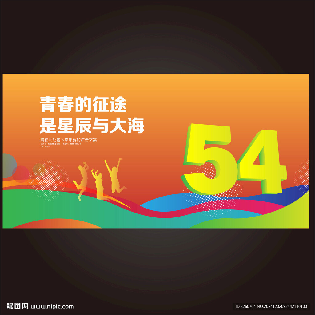 54青年节
