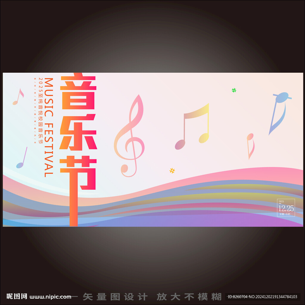音乐节