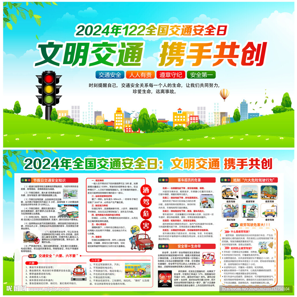 全国交通安全日