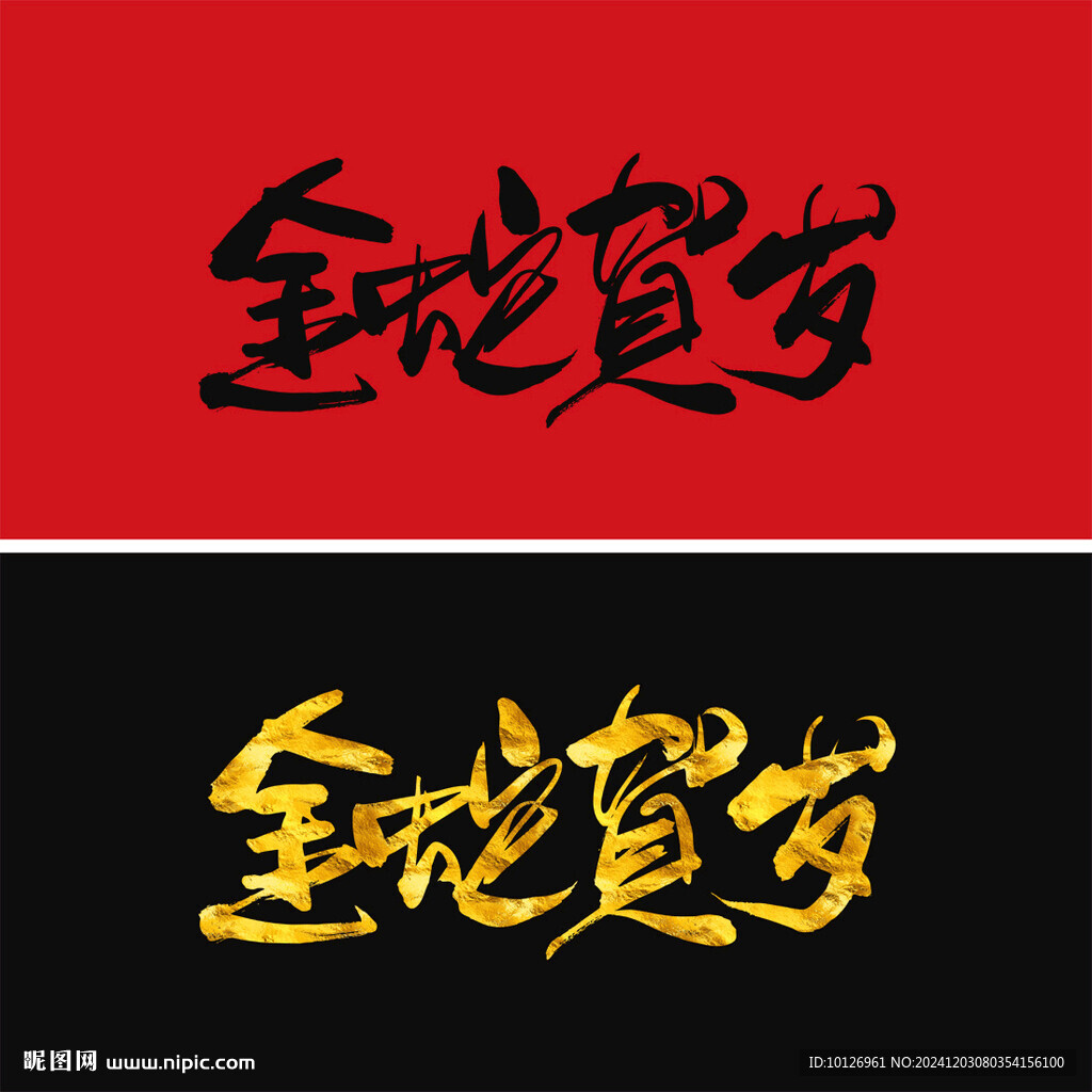 金蛇贺岁