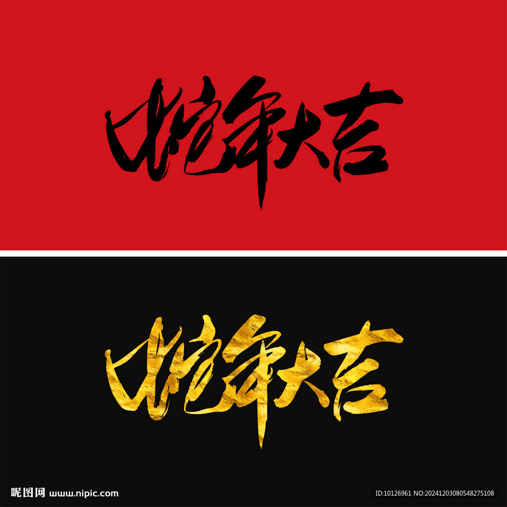 蛇年大吉