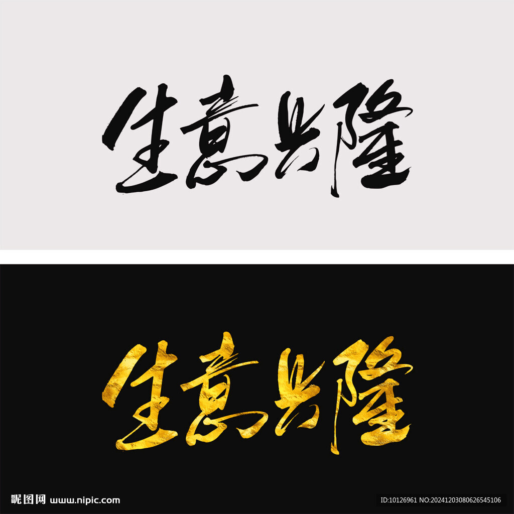 生意兴隆