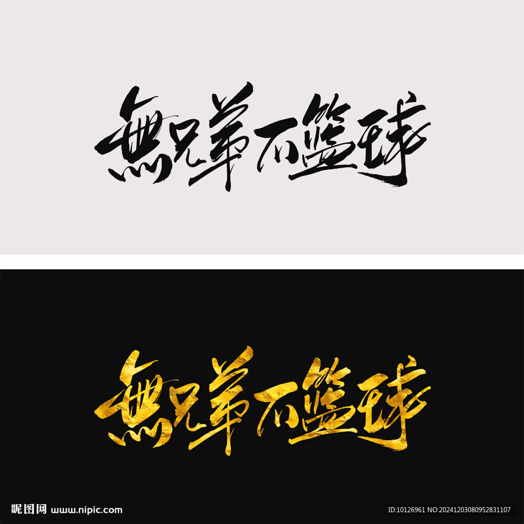 无兄弟不篮球