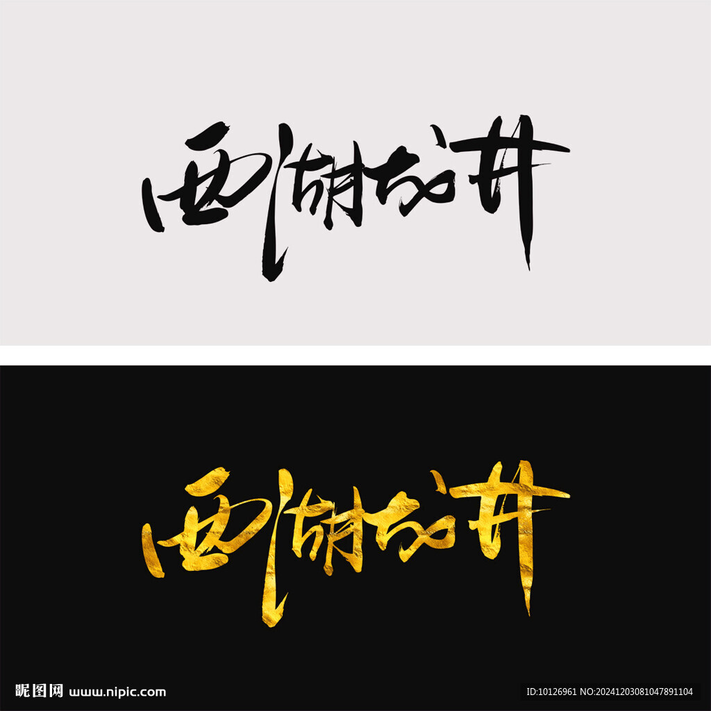 西湖龙井
