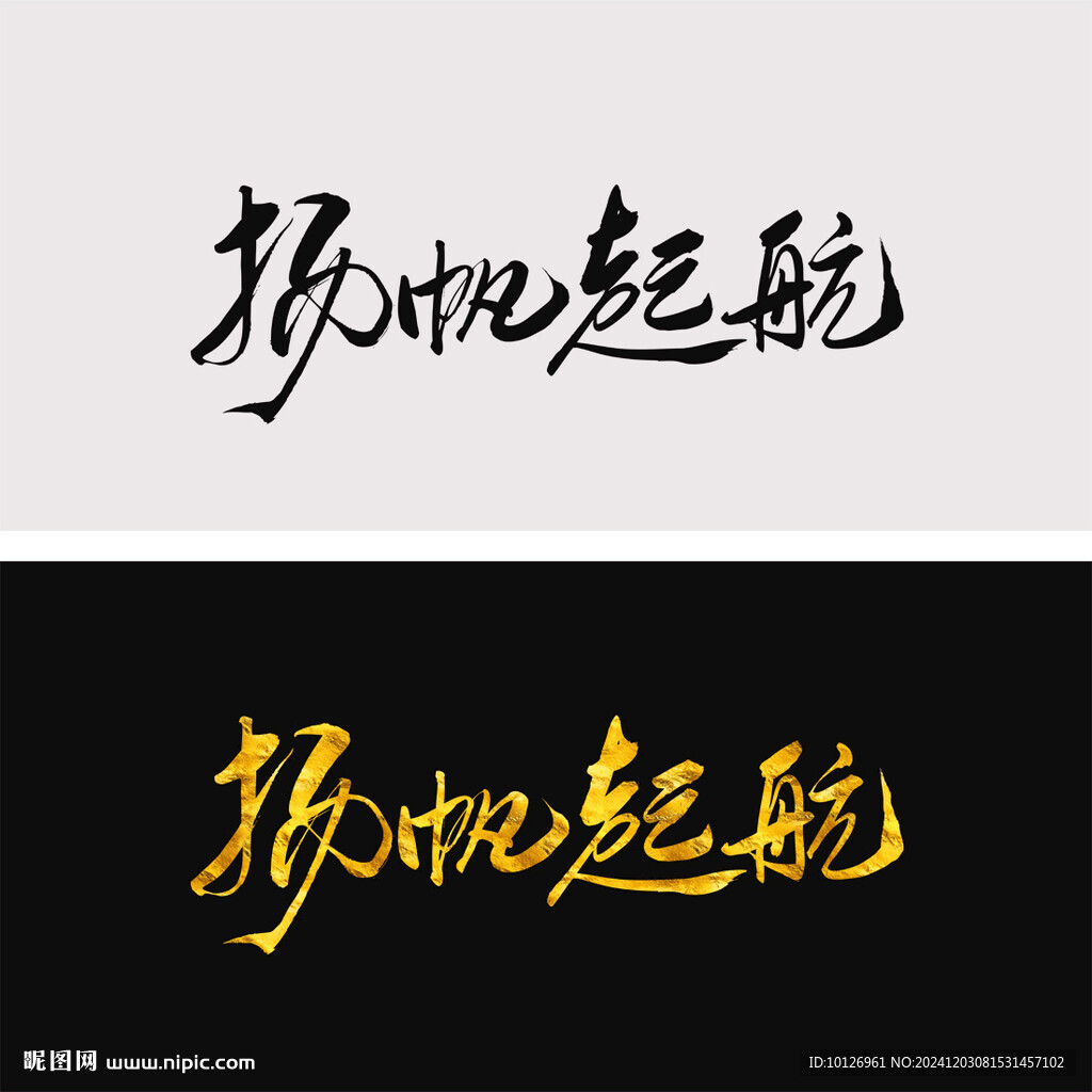 扬帆起航