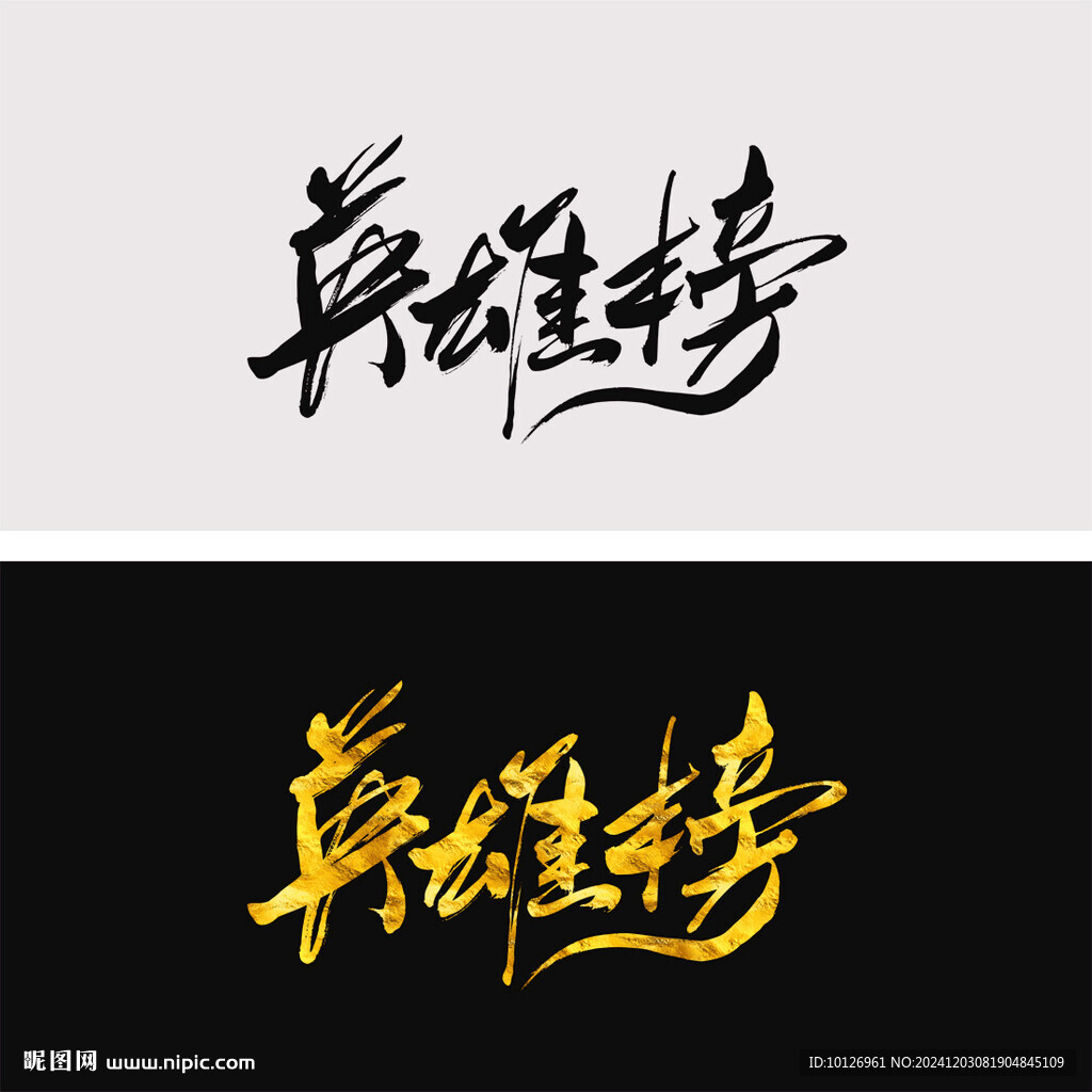 英雄榜