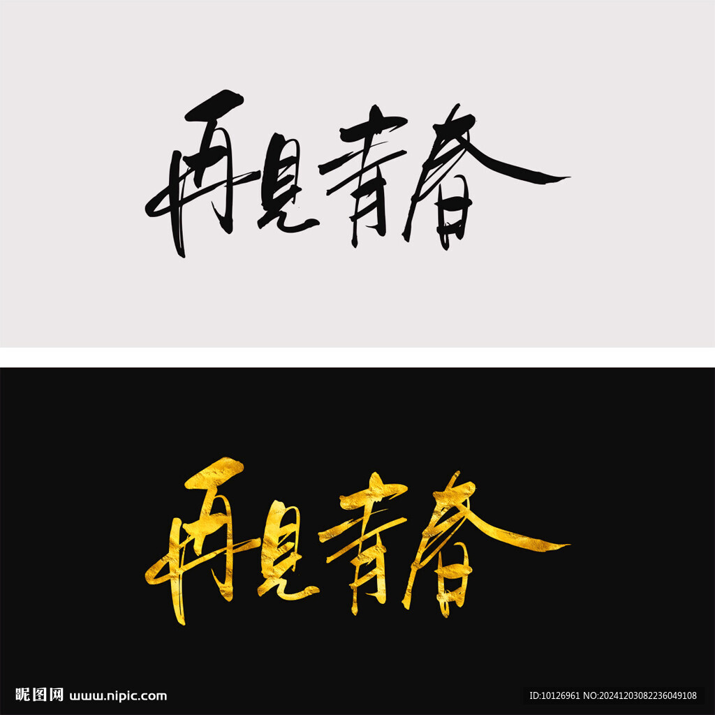 再见青春