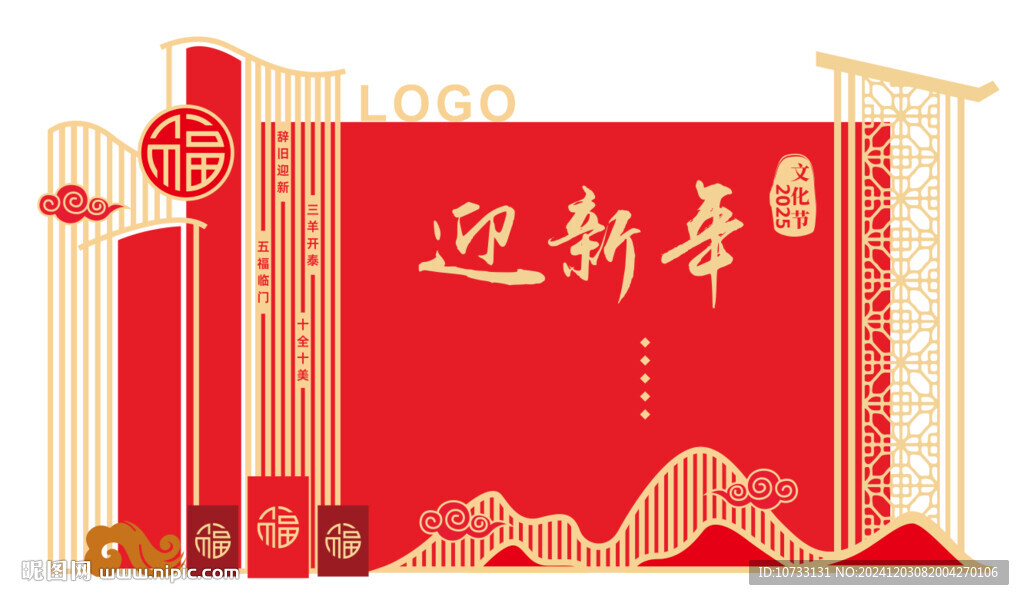 迎新年文化背景墙