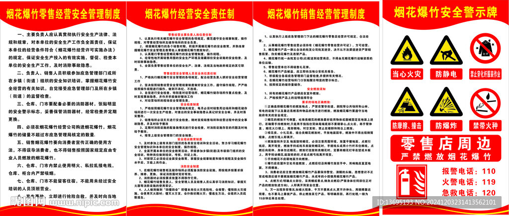 烟花爆竹零售制度 安全警示牌