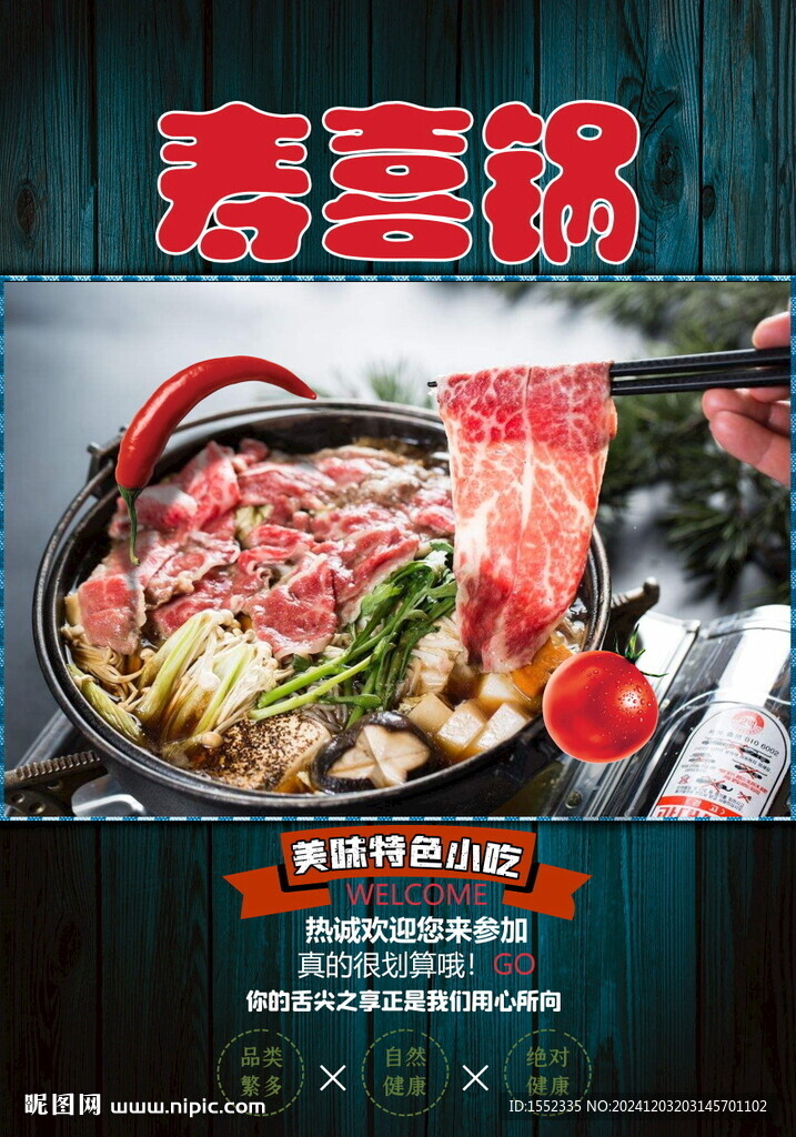 寿喜锅