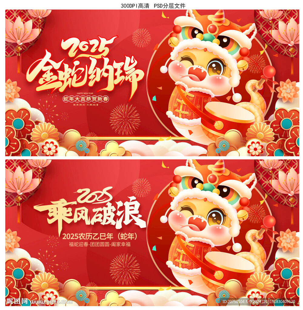 蛇年