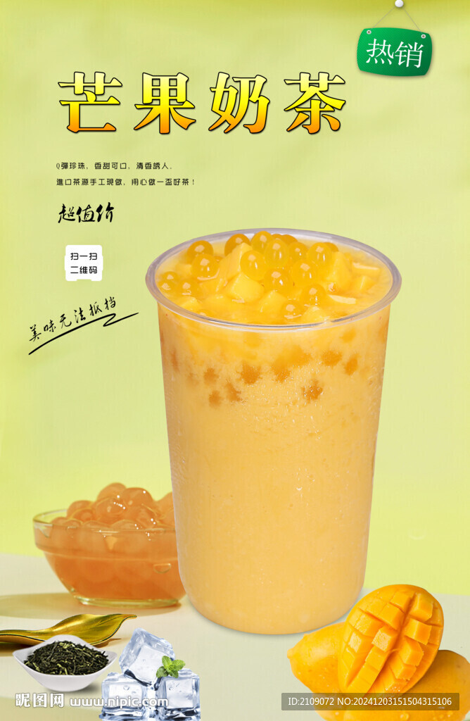 芒果奶茶  