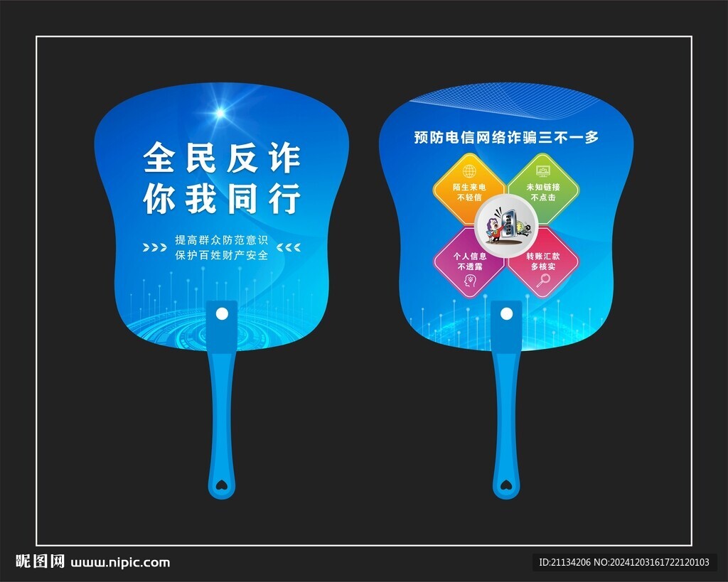 预防诈骗广告扇