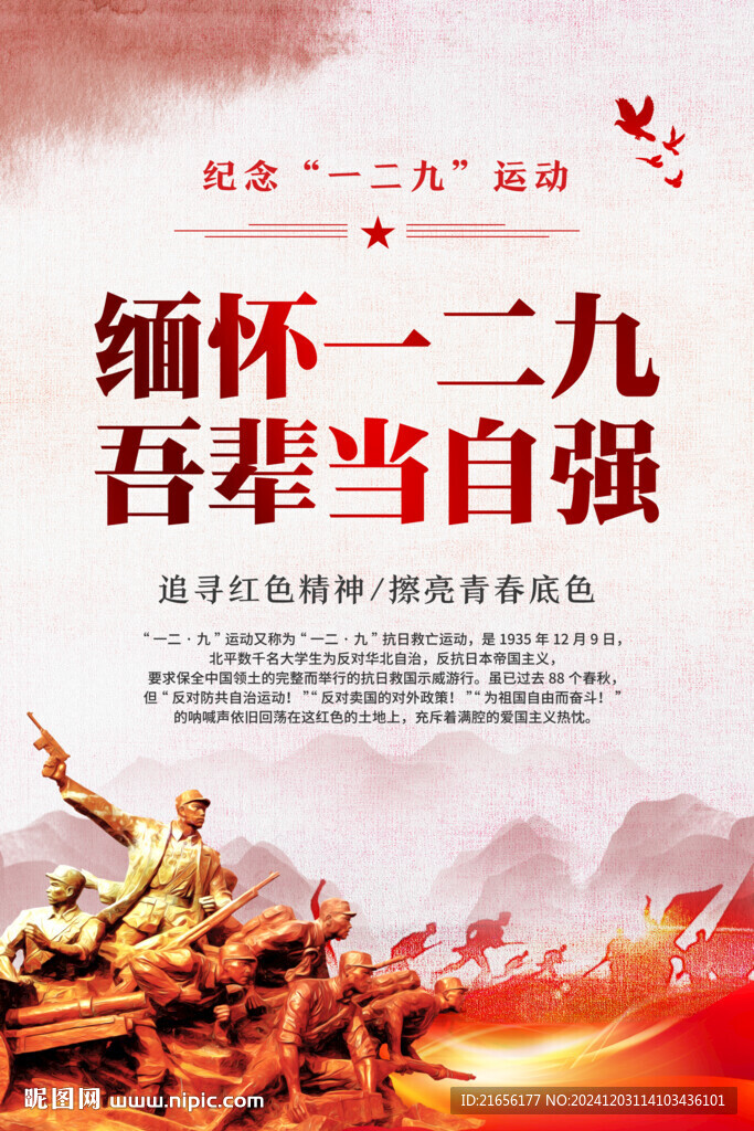 一二九运动纪念日海报