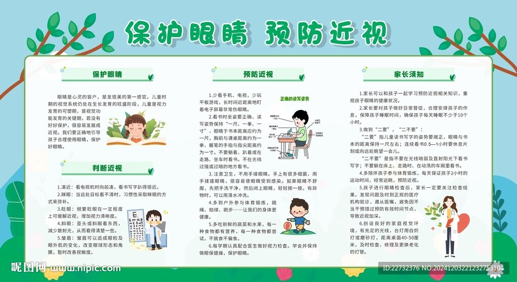 保护视力科普宣传