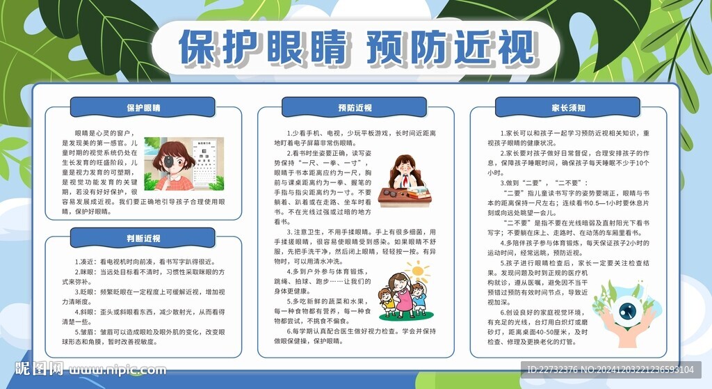 爱眼护眼宣传栏