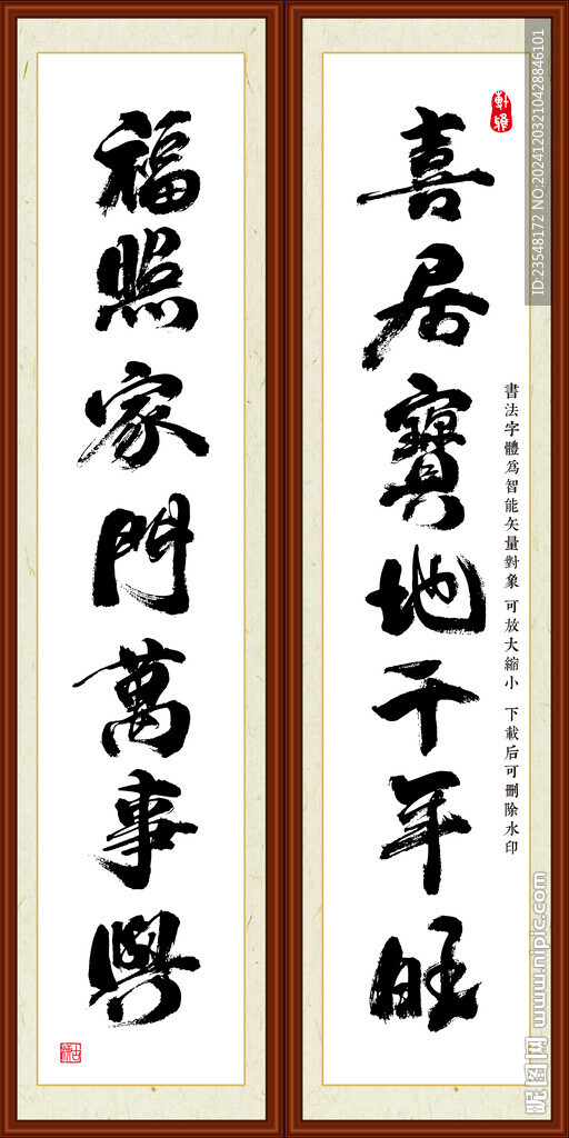 喜居宝地千年旺福照家门万事兴