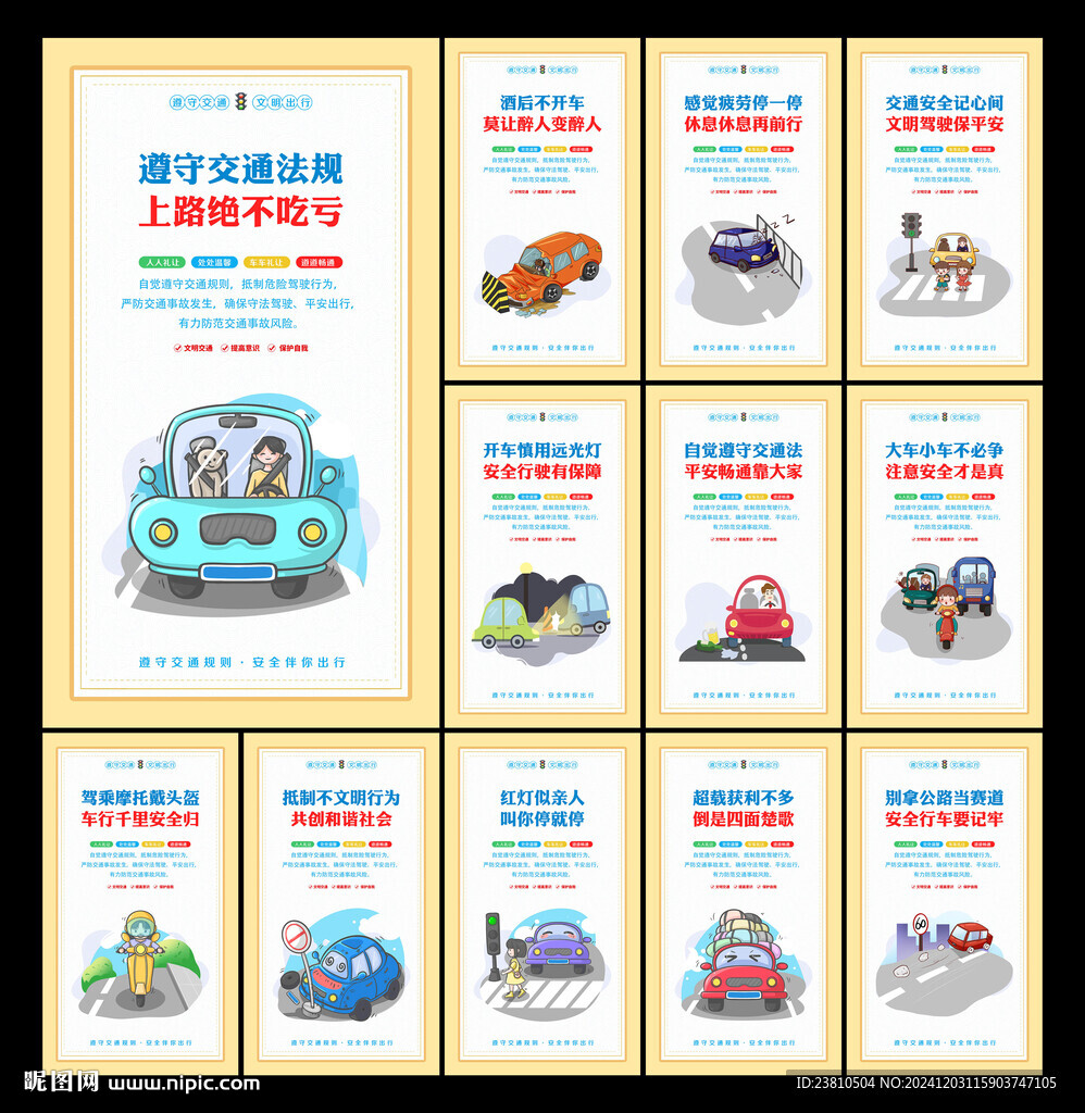 文明交通展板