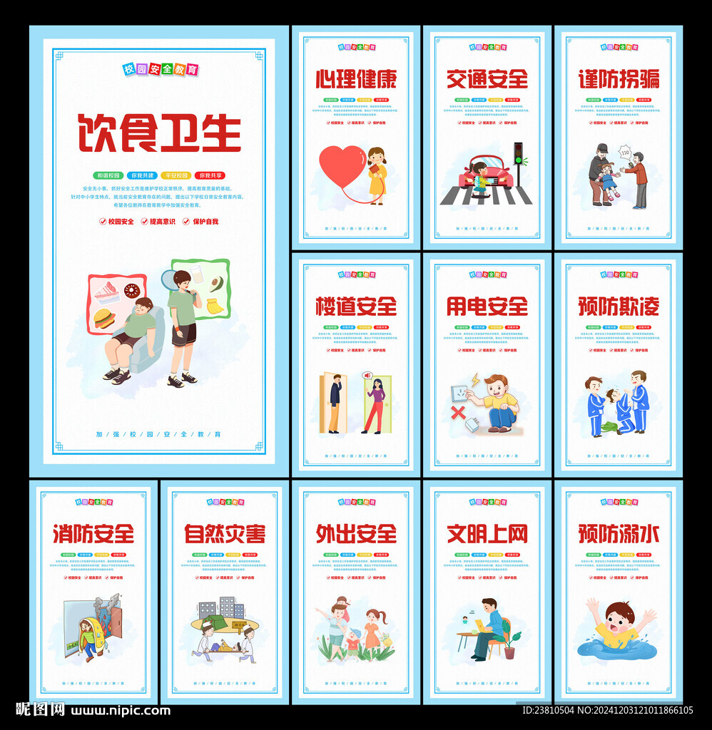 校园安全