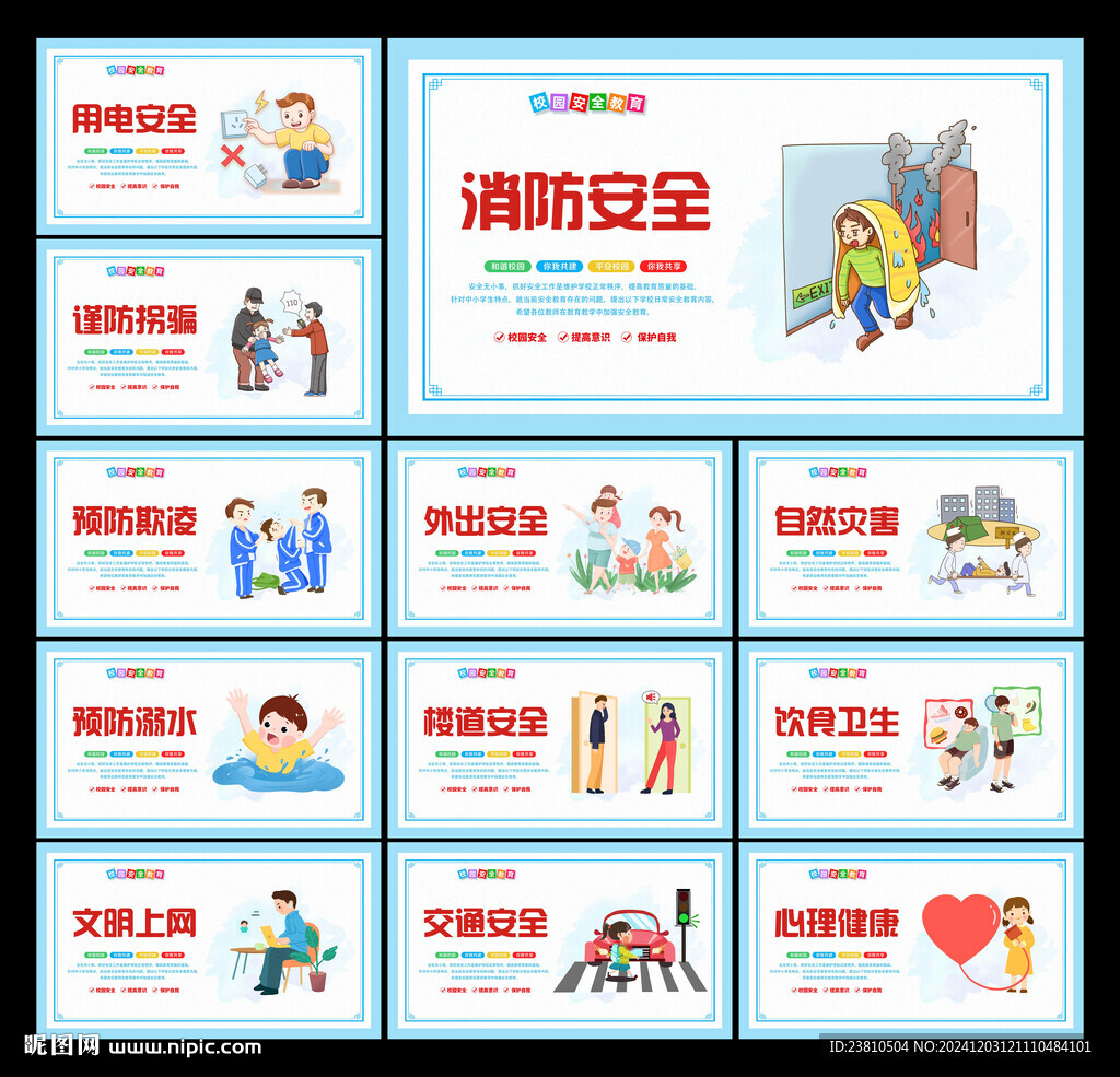 校园安全教育