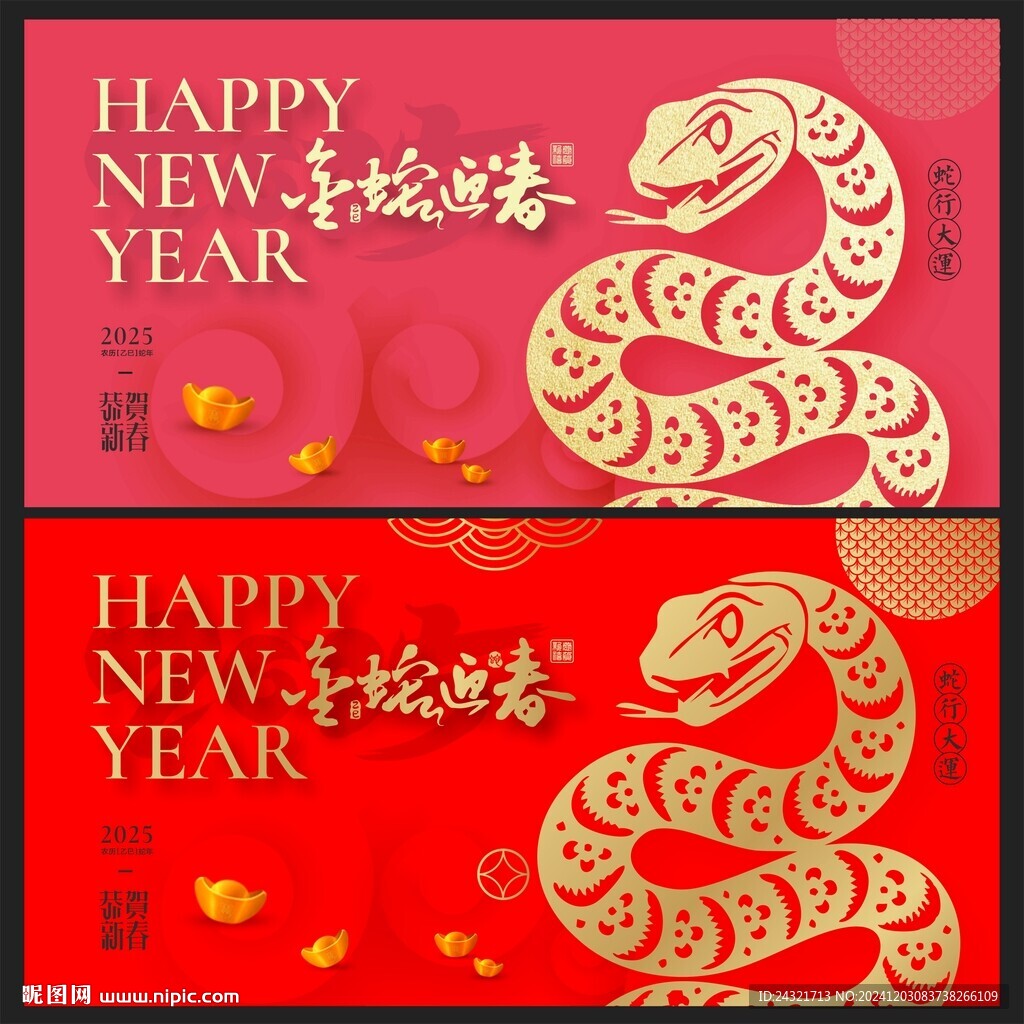 蛇年 
