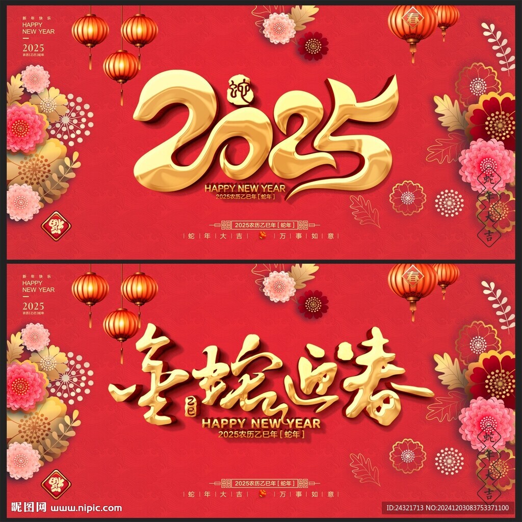 蛇年