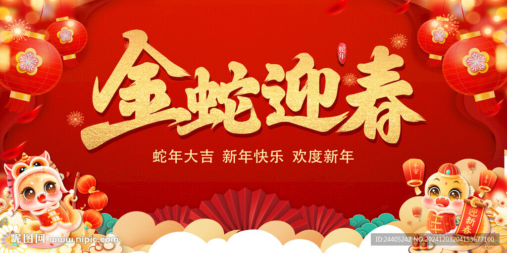 2025金蛇迎春