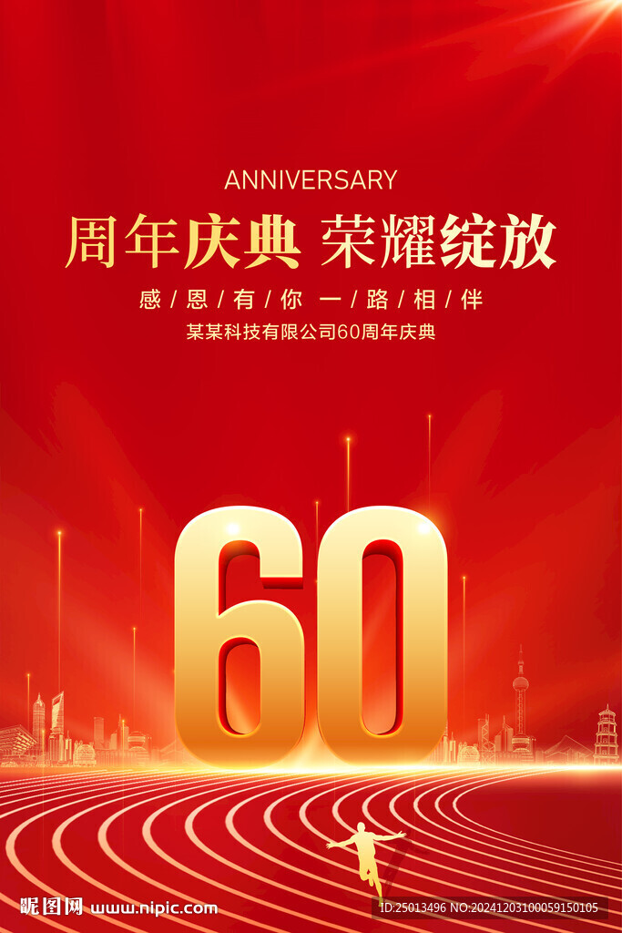 60周年庆典