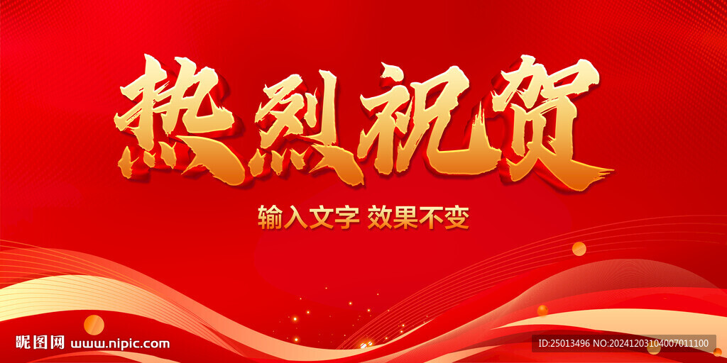 热烈祝贺