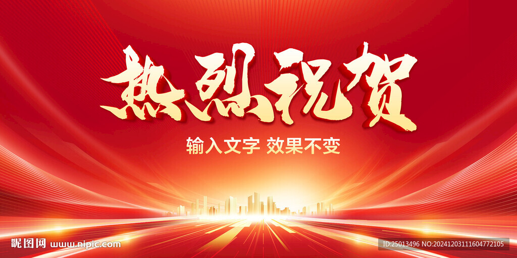 热烈祝贺