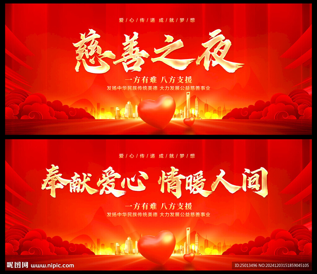 慈善之夜