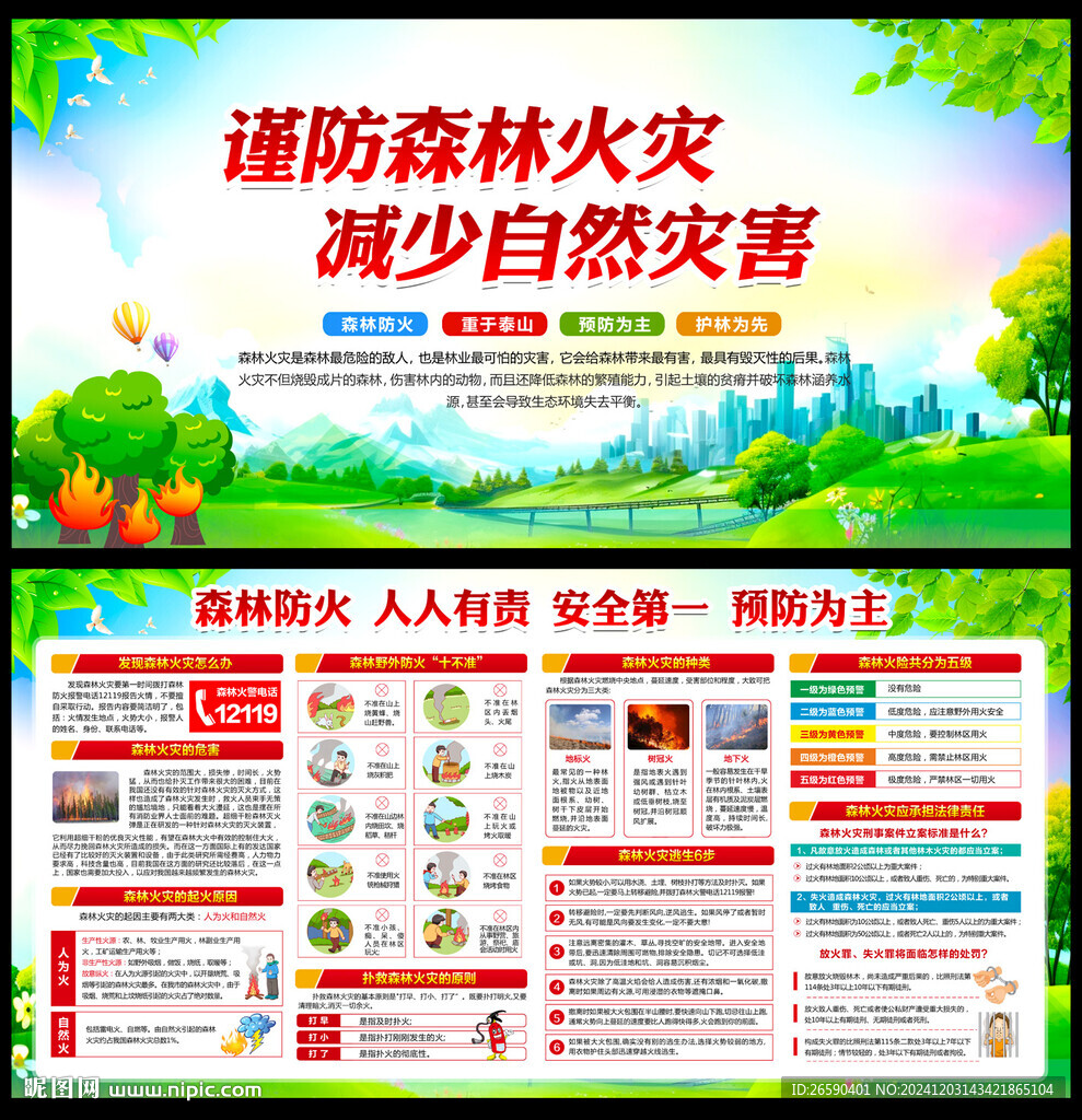 森林防火