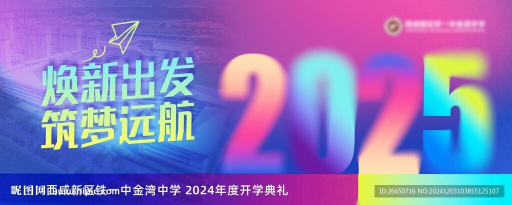 彩色绚丽2025年学校开学典礼
