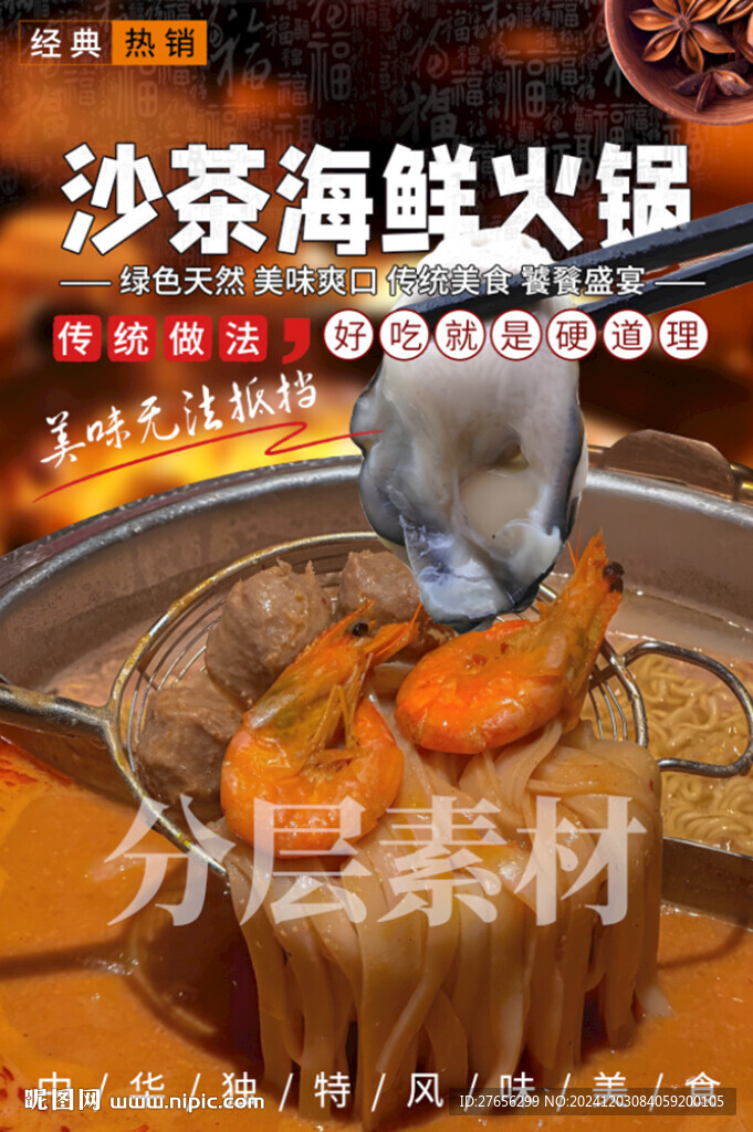 沙茶海鲜火锅