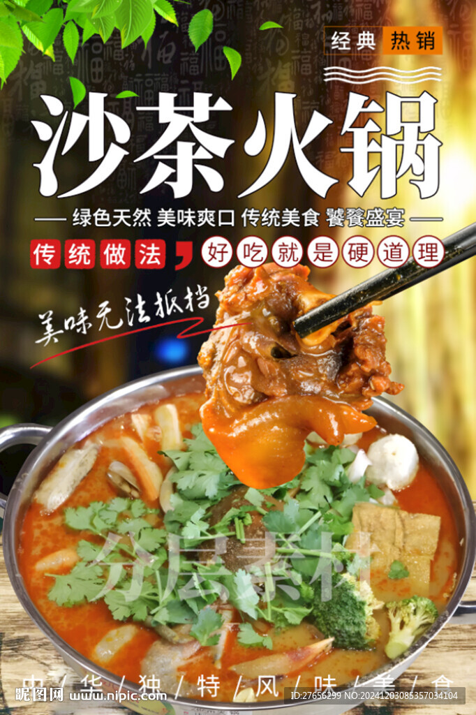 沙茶火锅